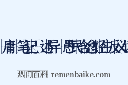 庸盦笔记·述异·愚民含忿轻生反义词是什么意思的图片